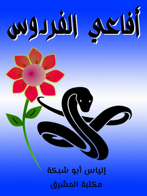 cover image of أفاعي الفردوس